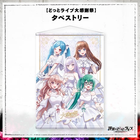 【どっとライブ大感謝祭】タペストリー