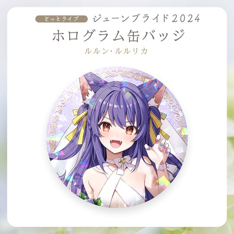 【.LIVEジューンブライド2024】ルルン・ルルリカ ホログラム缶バッジ