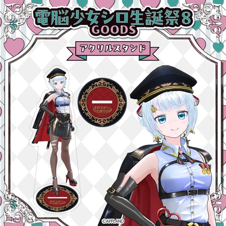 【電脳少女シロ生誕祭8グッズ】アクリルスタンド