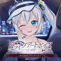 【ドライブデートボイス~2人きりの車内で・・・~】電脳少女シロ