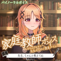 【家庭教師ボイス～がんばるキミへ、先生からのご褒美タイム～】烏丸ぴょこ