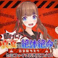 【助けて！真夏の絶体絶命ボイス】花京院ちえり