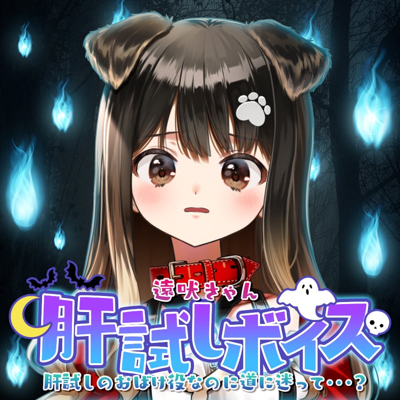 再販】遠吠きゃん【肝試しボイス】 | APPLAND OFFICIAL SHOP