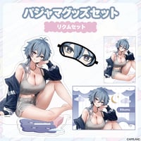 【パジャマグッズ2026】パジャマグッズセット  リクム
