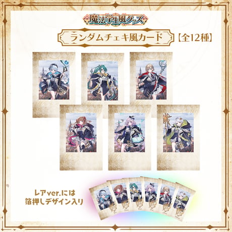 【APP LAND 魔法学生風グッズ】ランダムチェキ風カード