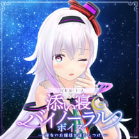 「再販」【添い寝バイノーラルボイス】カルロ・ピノ