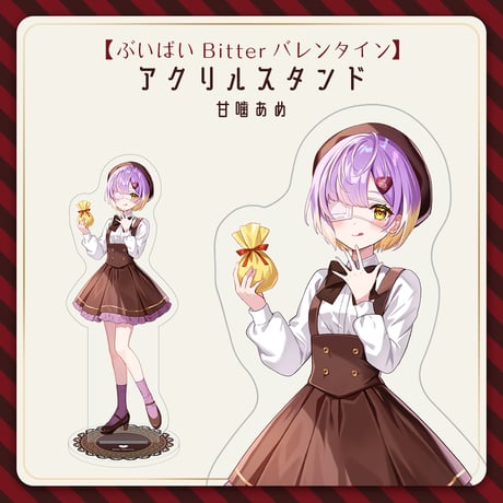 【ぶいぱい Bitter バレンタイン】甘噛あめ アクリルスタンド