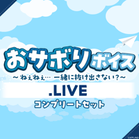 【おサボりボイス〜ねぇねぇ...一緒に抜け出さない？〜】.LIVEコンプリートセット