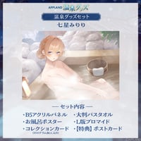 【APPLAND 温泉グッズ】温泉グッズセット 七星みりり