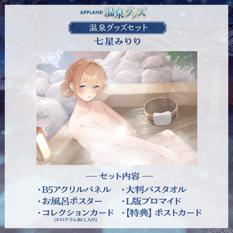 APPLAND 温泉グッズ】温泉グッズセット 七星みりり | APPLAND OFFICIA