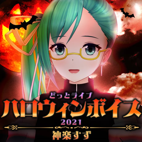 神楽すず〜どっとライブハロウィンボイス2021〜