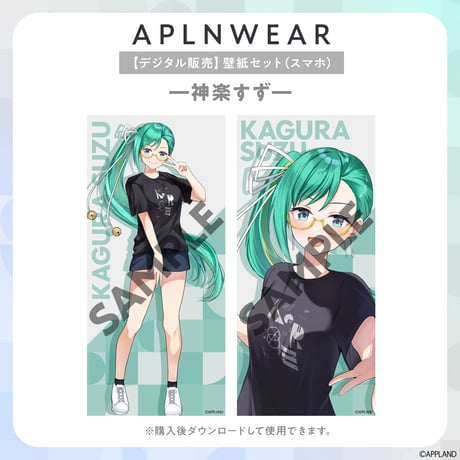 【アプランウェアVol.5】スマホ壁紙セット 神楽すず