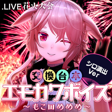 電脳少女シロ演出ボイスセット〜花火大会交換台本エモカワボイス〜