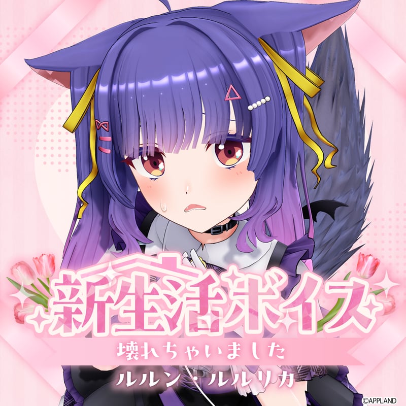 ルルン・ルルリカ【新生活ボイス】 | APPLAND OFFICIAL SHOP