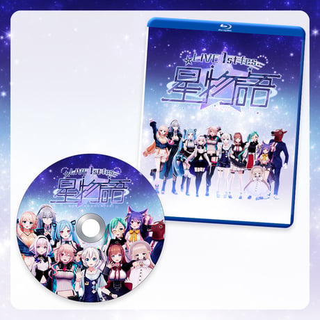.LIVE 1st fes. 星物語 Blu-ray　流星ver.