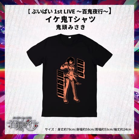 【 ぶいぱい 1st LIVE 〜百鬼夜行〜】イケ鬼Tシャツ 鬼頭みさき