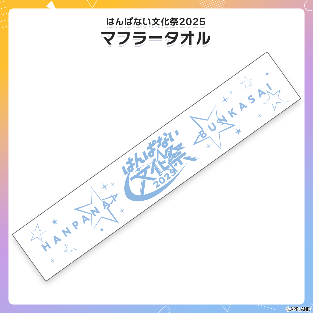 はんぱない文化祭2025】マフラータオル【在庫販売】 | APPLAND