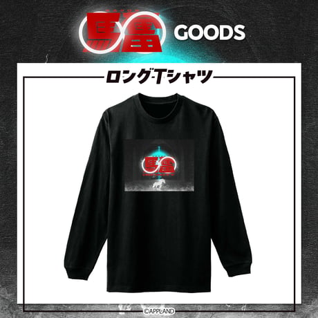【馬奮∞グッズ】ロングTシャツ