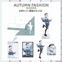 【オータムファッショングッズ】全部セット 電脳少女シロ