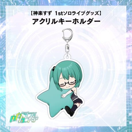 【神楽すず　1stソロライブグッズ】アクリルキーホルダー