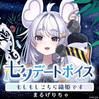 まるげりちゃ【七夕デートボイス】