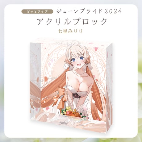 【.LIVEジューンブライド2024】七星みりり アクリルブロック