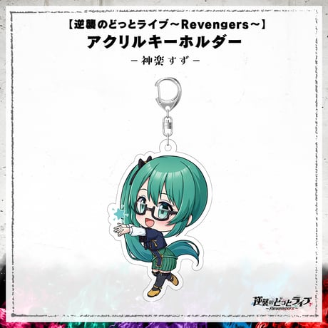 【逆襲のどっとライブ～Revengers～】アクリルキーホルダー 神楽すず