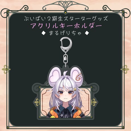 【ぶいぱい2期生スターターグッズ】アクリルキーホルダー まるげりちゃ