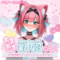 【あまあま新婚ボイス】猫撫こぜに