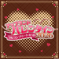 【アップランドバレンタイン2026ボイス】フルコンプリートセット