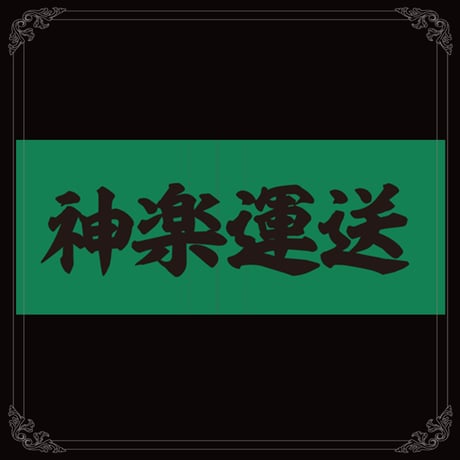 神楽運送キャップ