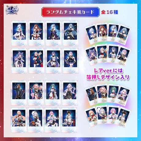 【星祭グッズ】ランダムチェキ風カード