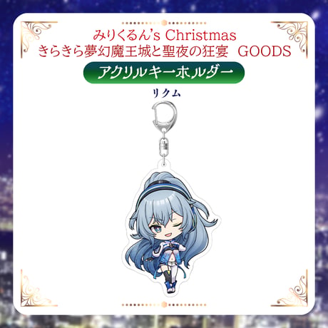 【みりくるんずクリスマスグッズ】アクリルキーホルダー リクム