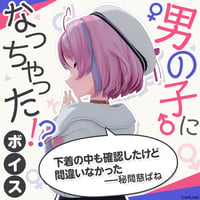 【男の子になっちゃった！？ボイス】秘間慈ぱね