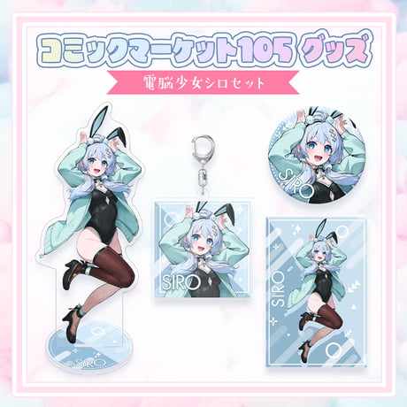 【コミックマーケット105グッズ】C105グッズセット