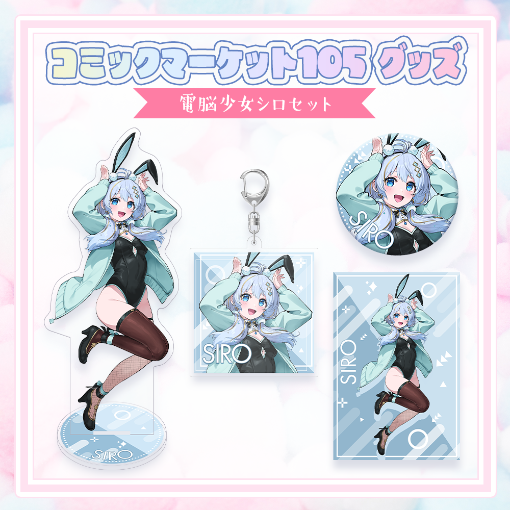 コミックマーケット105グッズ】C105グッズセット | APPLAND コミックマーケット105グッズ】C105グッズセット | APPLAND