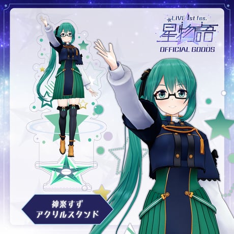 みんながスターみたいなところあるアクリルスタンド（神楽すず）
