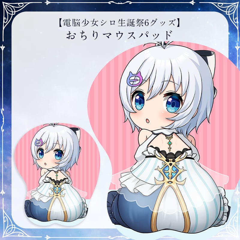 電脳少女シロ生誕祭6グッズ】おちりマウスパッド | APPLAND OFFICIAL SHOP