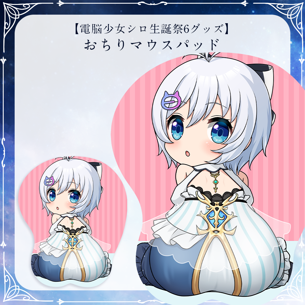 電脳少女シロ生誕祭6グッズ】おちりマウスパッド | APPLAND