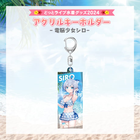 【どっとライブ水着グッズ 2024】電脳少女シロ アクリルキーホルダー