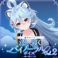 【添い寝バイノーラルボイスVol.2】綿貫ねぐせ