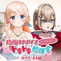【動画付きボイス「ふたりのヒロインとドキドキ勉強会」】みりり・まる編