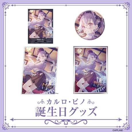 【カルロ・ピノ 誕生日記念グッズ2025】誕生日フルセット