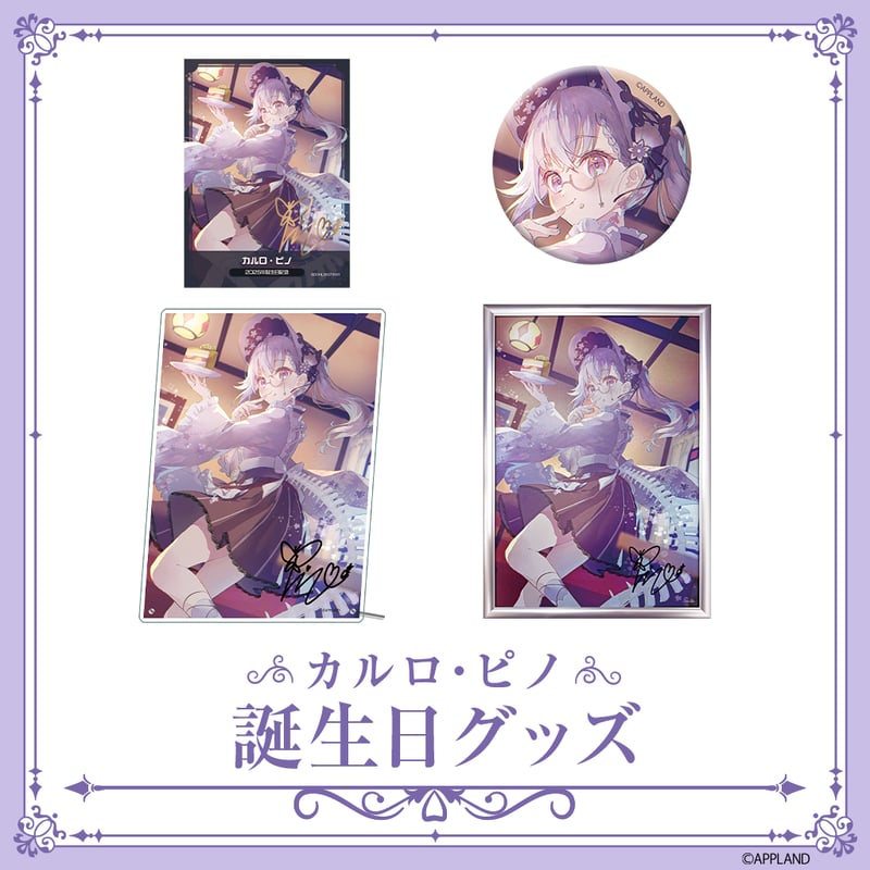 カルロ・ピノ 誕生日記念グッズ2025】誕生日フルセット | APPLAND