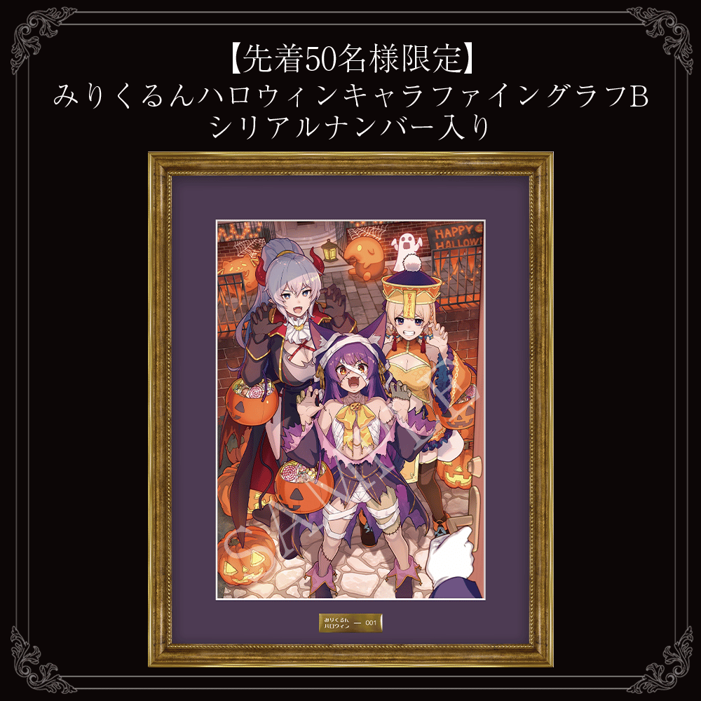 先着50名様限定】みりくるんハロウィンキャラファイングラフB シリアル 