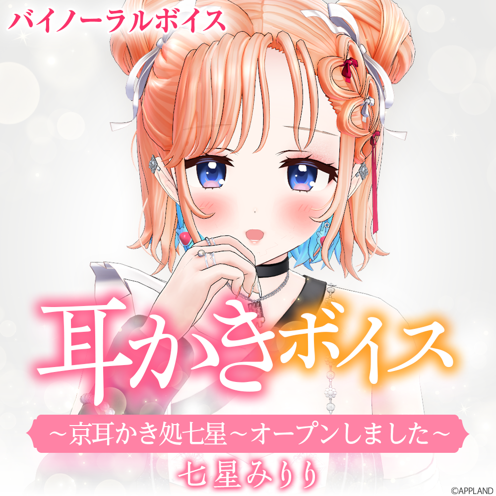 耳かきボイス】七星みりり | APPLAND OFFICIAL SHOP