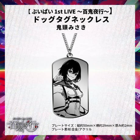 【 ぶいぱい 1st LIVE 〜百鬼夜行〜】ドッグタグネックレス 鬼頭みさき