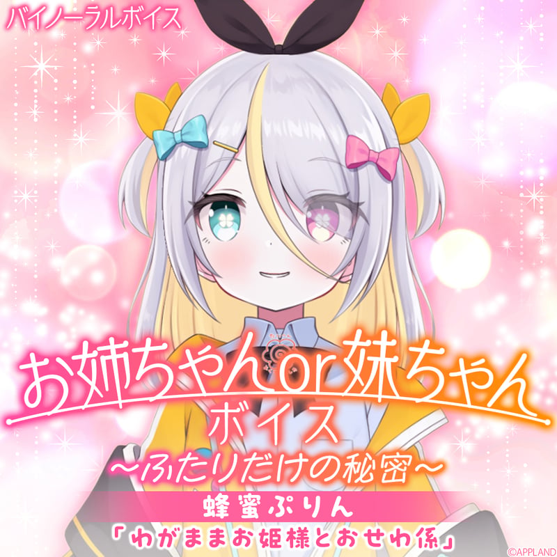 お姉ちゃんor妹ちゃんボイス～ふたりだけの秘密～】蜂蜜ぷりん