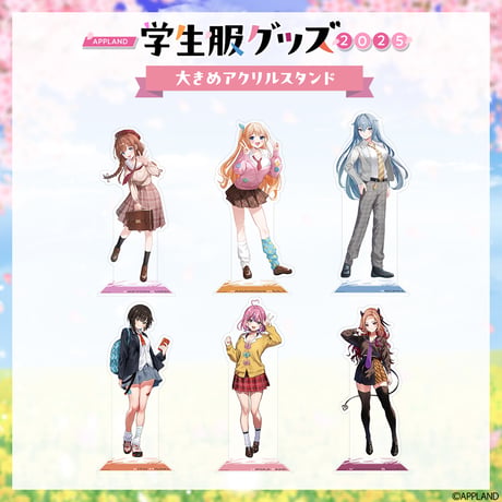 【学生服グッズ2025】大きめアクリルスタンド