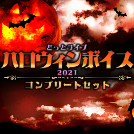 コンプリートセット〜どっとライブハロウィンボイス2021〜